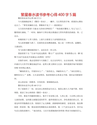 繁星春水读书参考心得400字5篇 