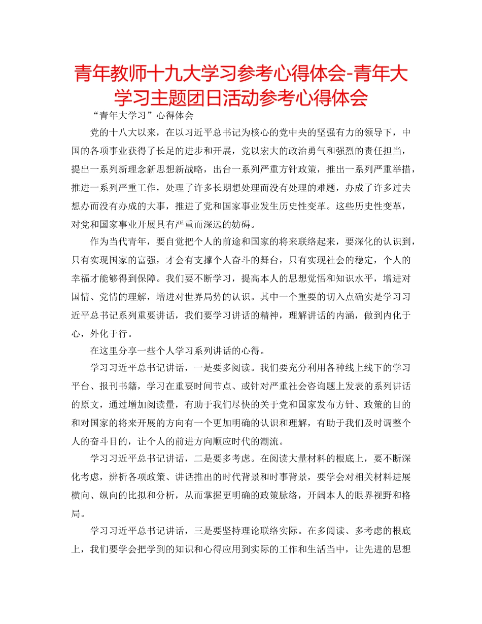 青年教师十九大学习参考心得体会-青年大学习主题团日活动参考心得体会 _第1页