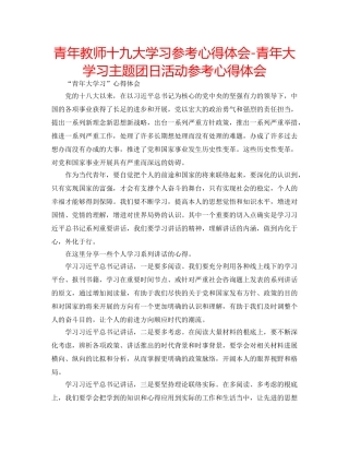 青年教师十九大学习参考心得体会-青年大学习主题团日活动参考心得体会 