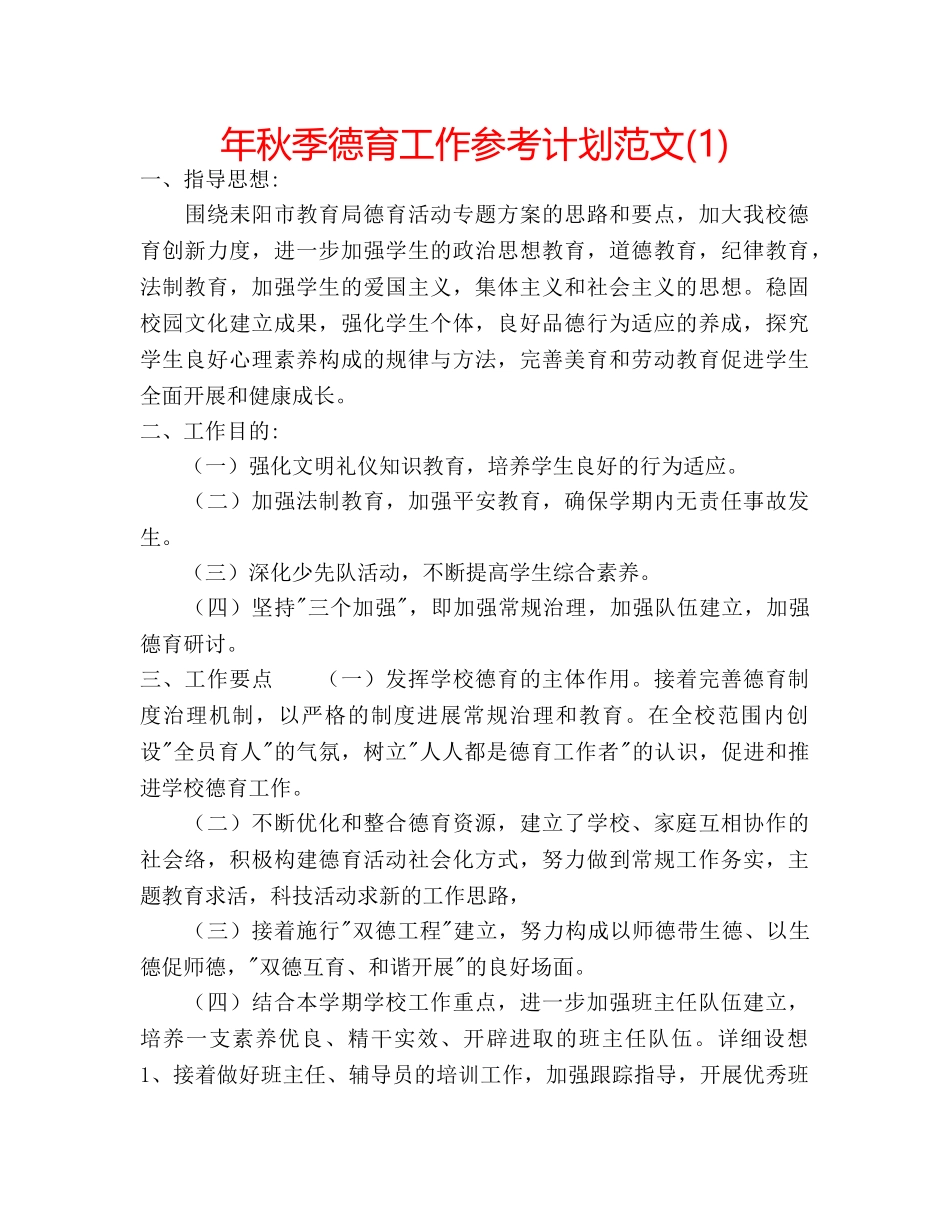 年秋季德育工作参考计划范文(1) _第1页