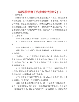 年秋季德育工作参考计划范文(1) 