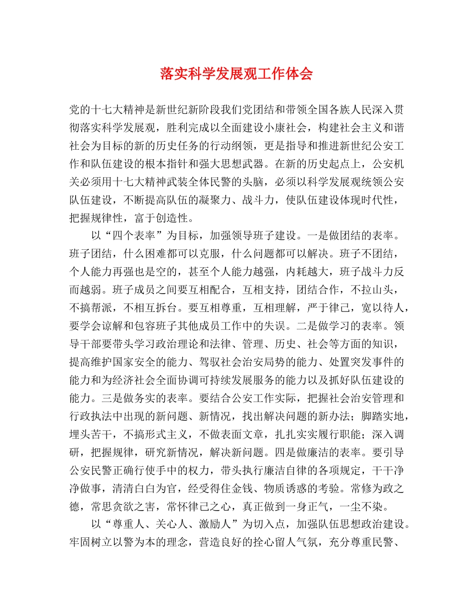 落实科学发展观工作体会 _第1页