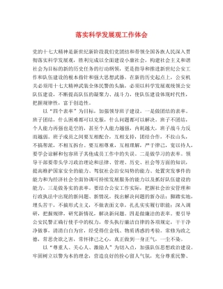 落实科学发展观工作体会 