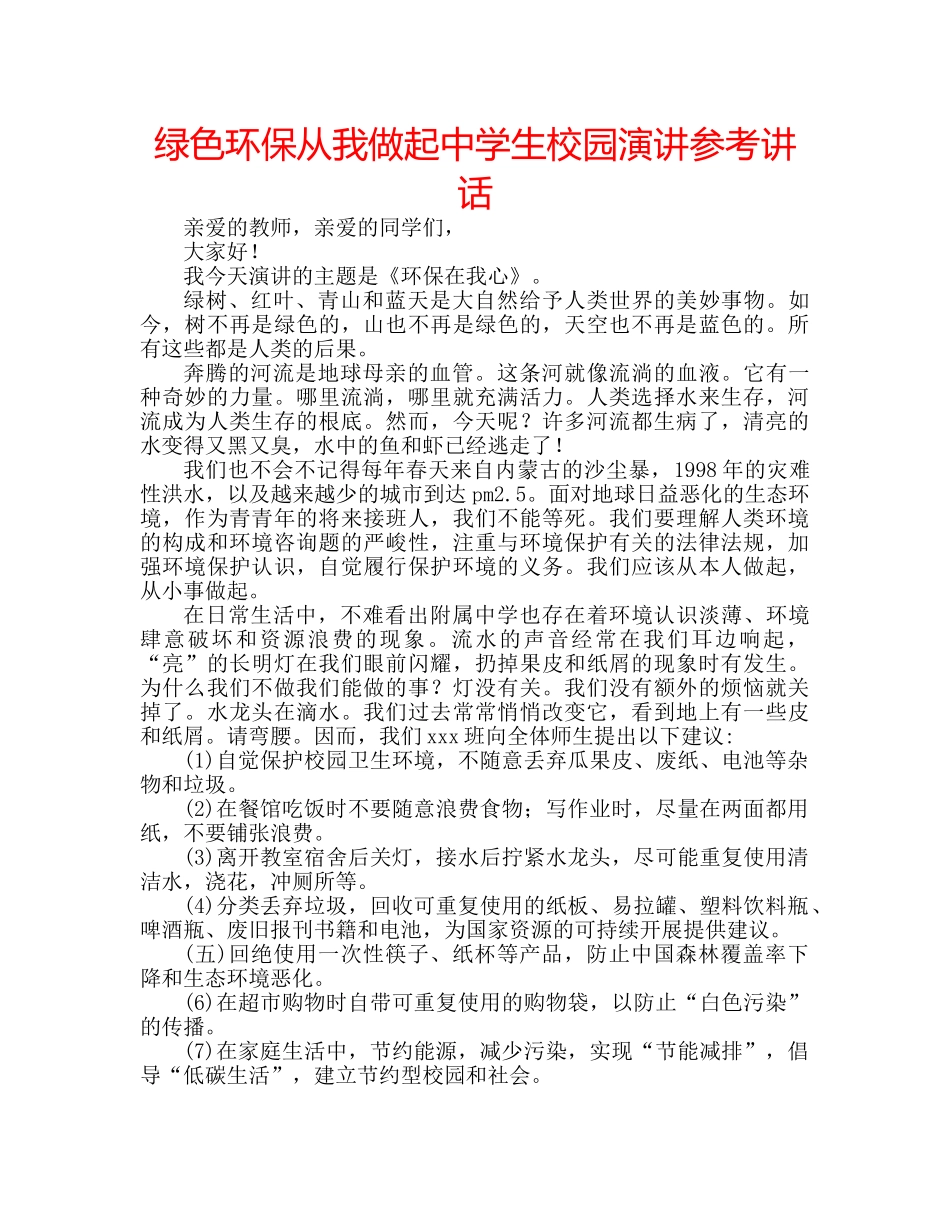 绿色环保从我做起生校园演讲 _第1页