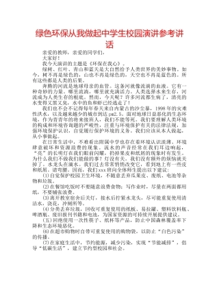 绿色环保从我做起生校园演讲 