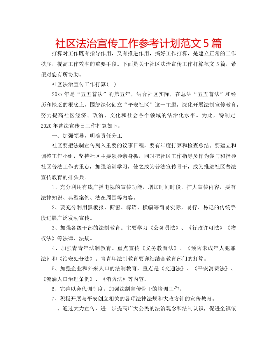社区法治宣传工作参考计划范文5篇 _第1页
