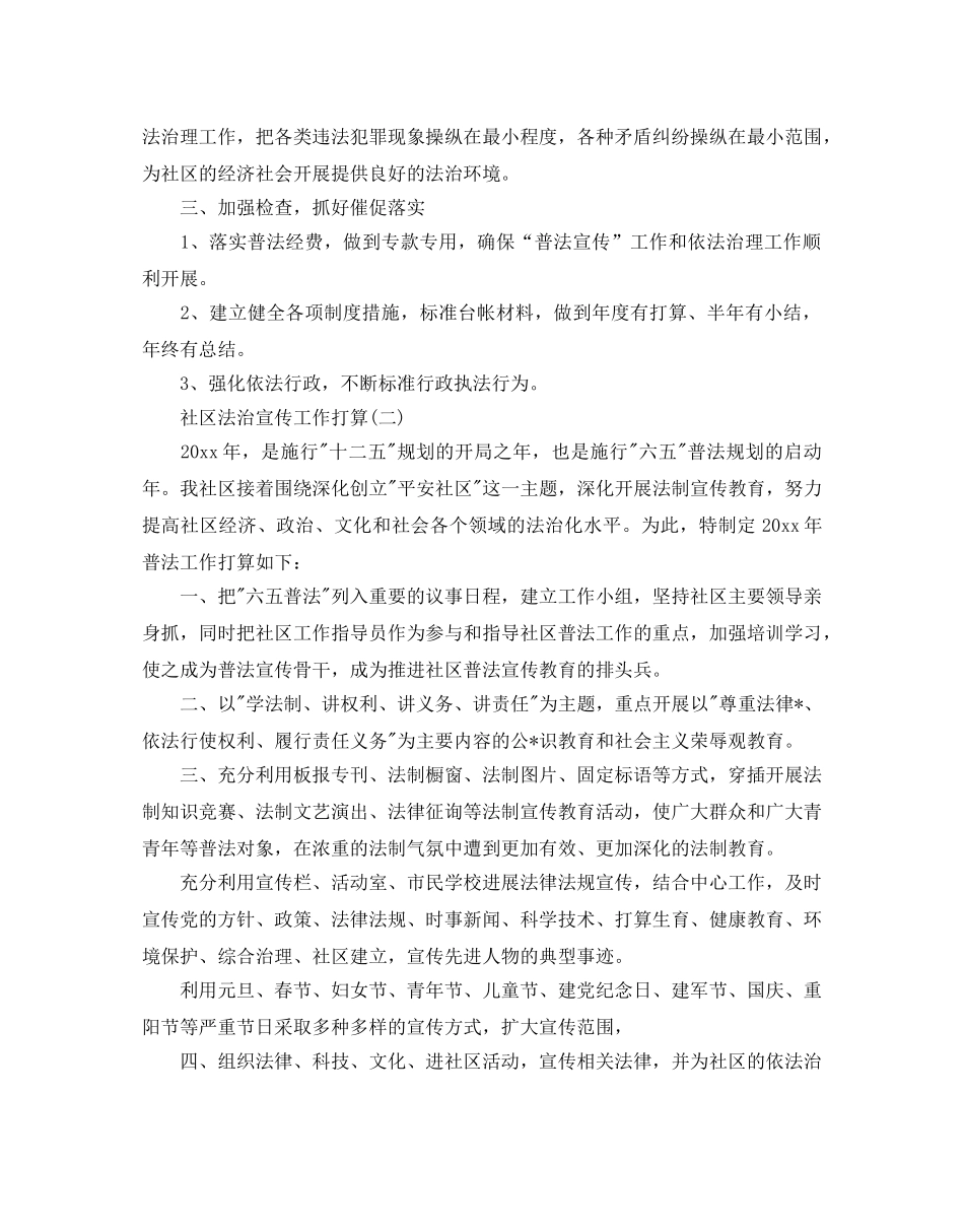 社区法治宣传工作参考计划范文5篇 _第2页