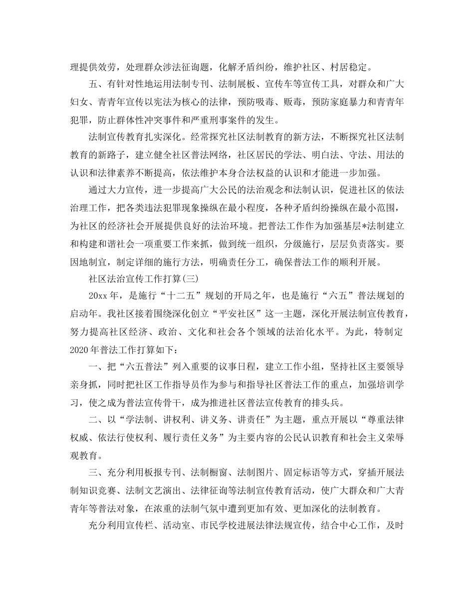 社区法治宣传工作参考计划范文5篇 _第3页