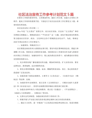 社区法治宣传工作参考计划范文5篇 