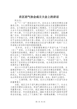 在区沼气协会成立大会上的讲话发言