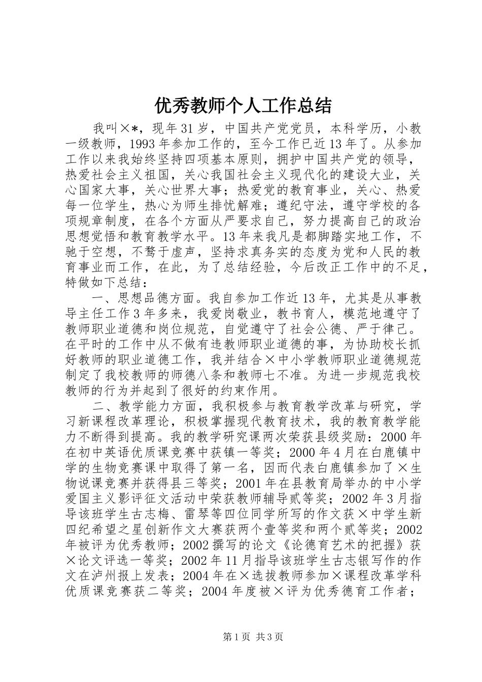 优秀教师个人工作总结 _第1页