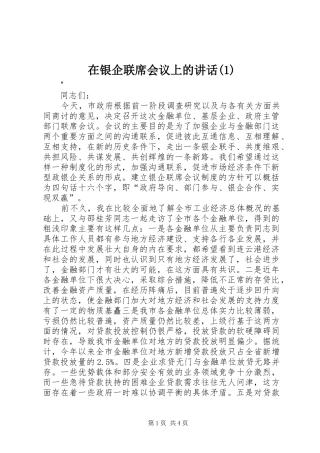在银企联席会议上的讲话发言(1)
