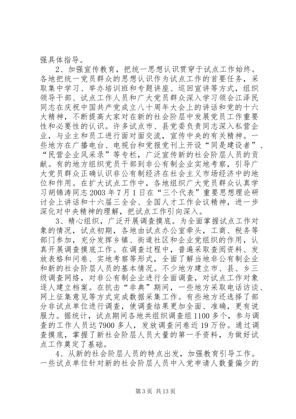 在新的社会阶层中发展党员试点工作总结报告 _第3页