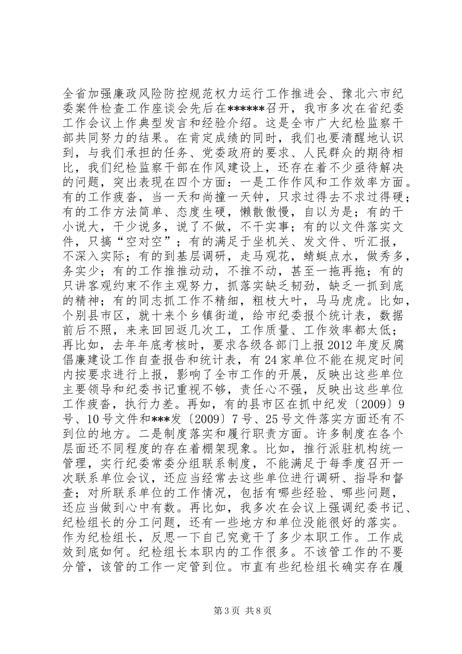 纪检监察系统加强作风建设会议讲话发言_第3页