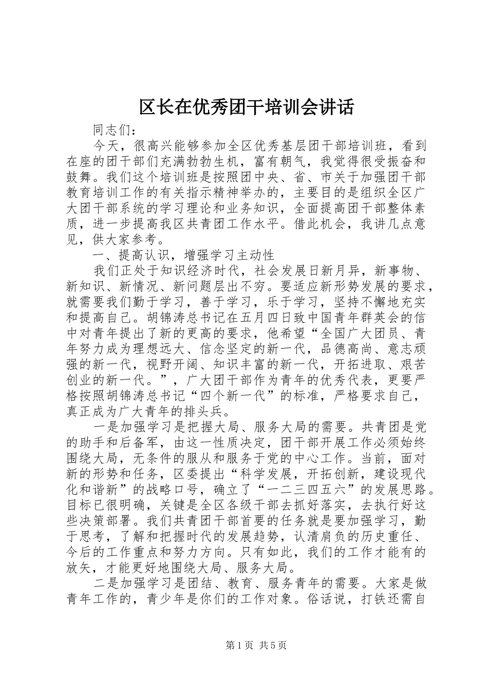 区长在优秀团干培训会讲话发言_第1页
