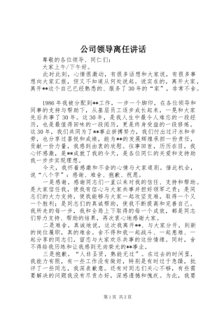 公司领导离任讲话发言