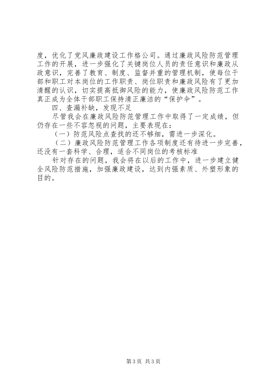 义合小学廉政风险防范管理第三阶段工作总结 _第3页