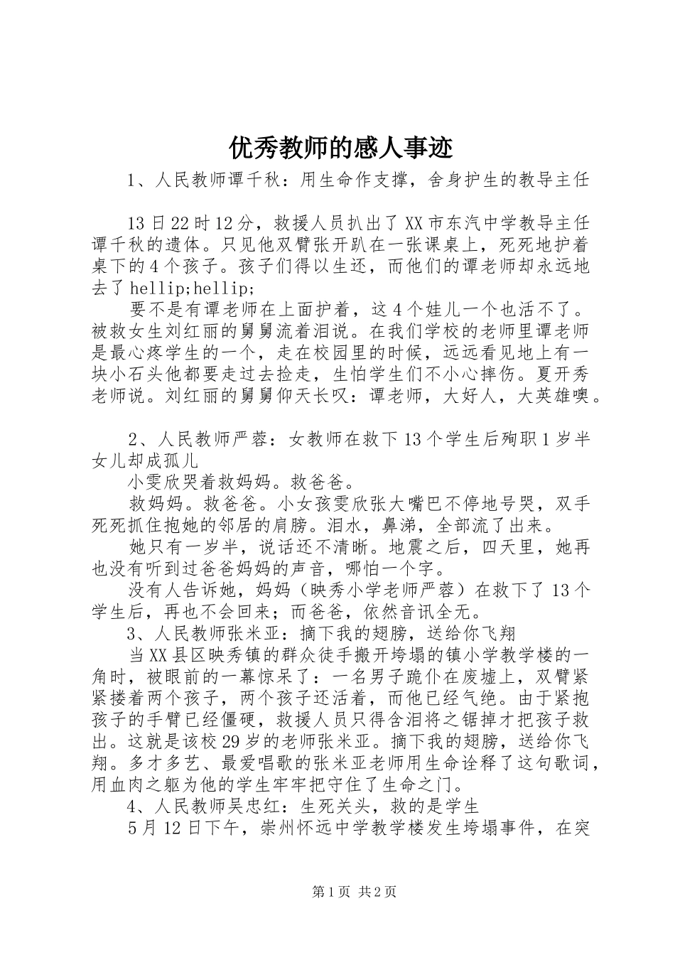 优秀教师的感人事迹_第1页