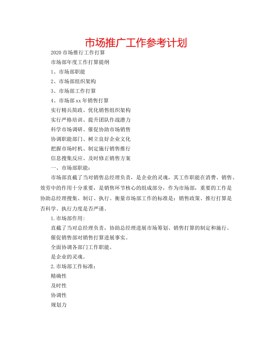 市场推广工作参考计划 _第1页