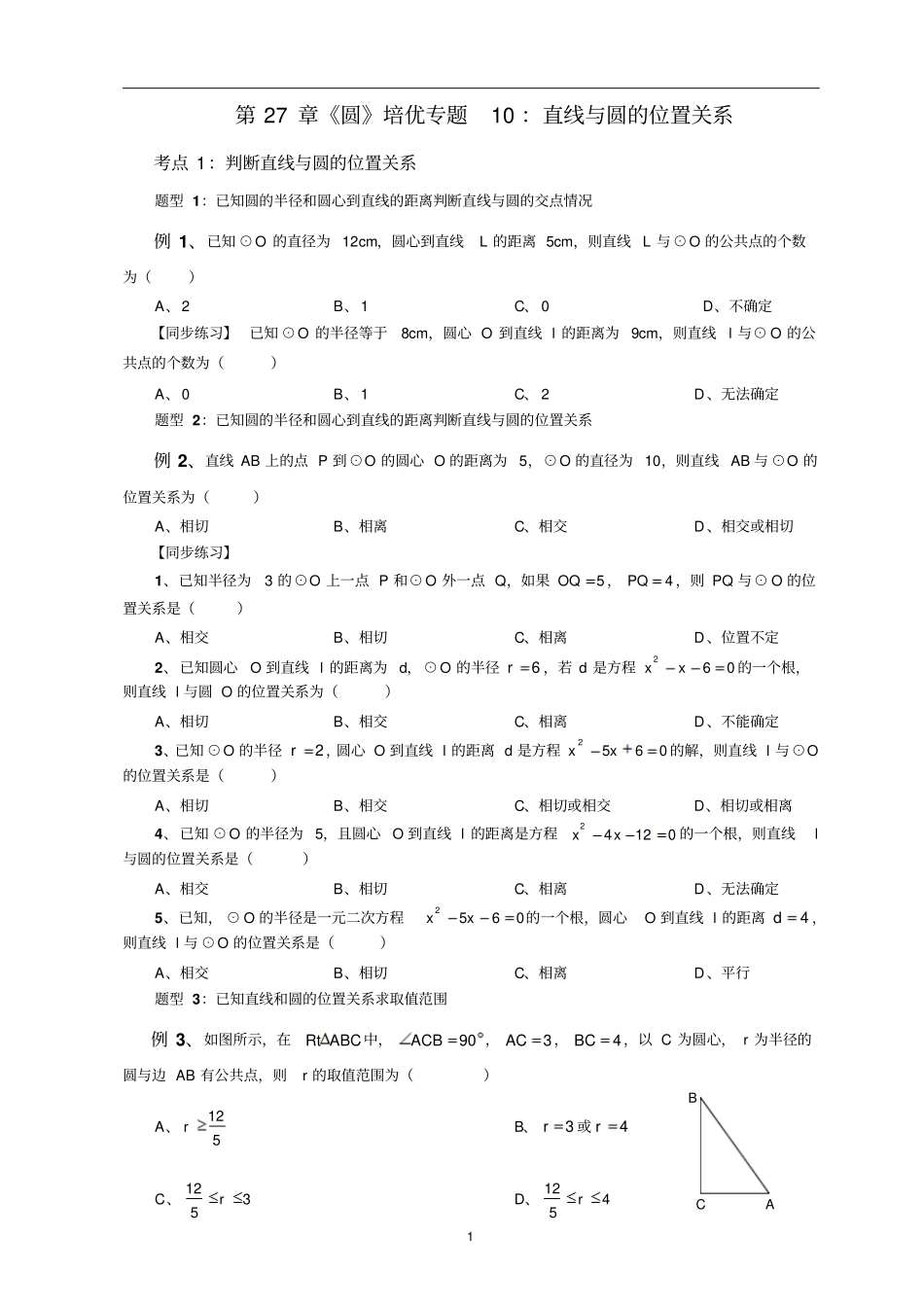 华东师大版九年级下册第27章圆培优专题10：直线与圆的位置关系_第1页