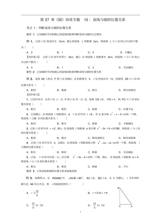 华东师大版九年级下册第27章圆培优专题10：直线与圆的位置关系