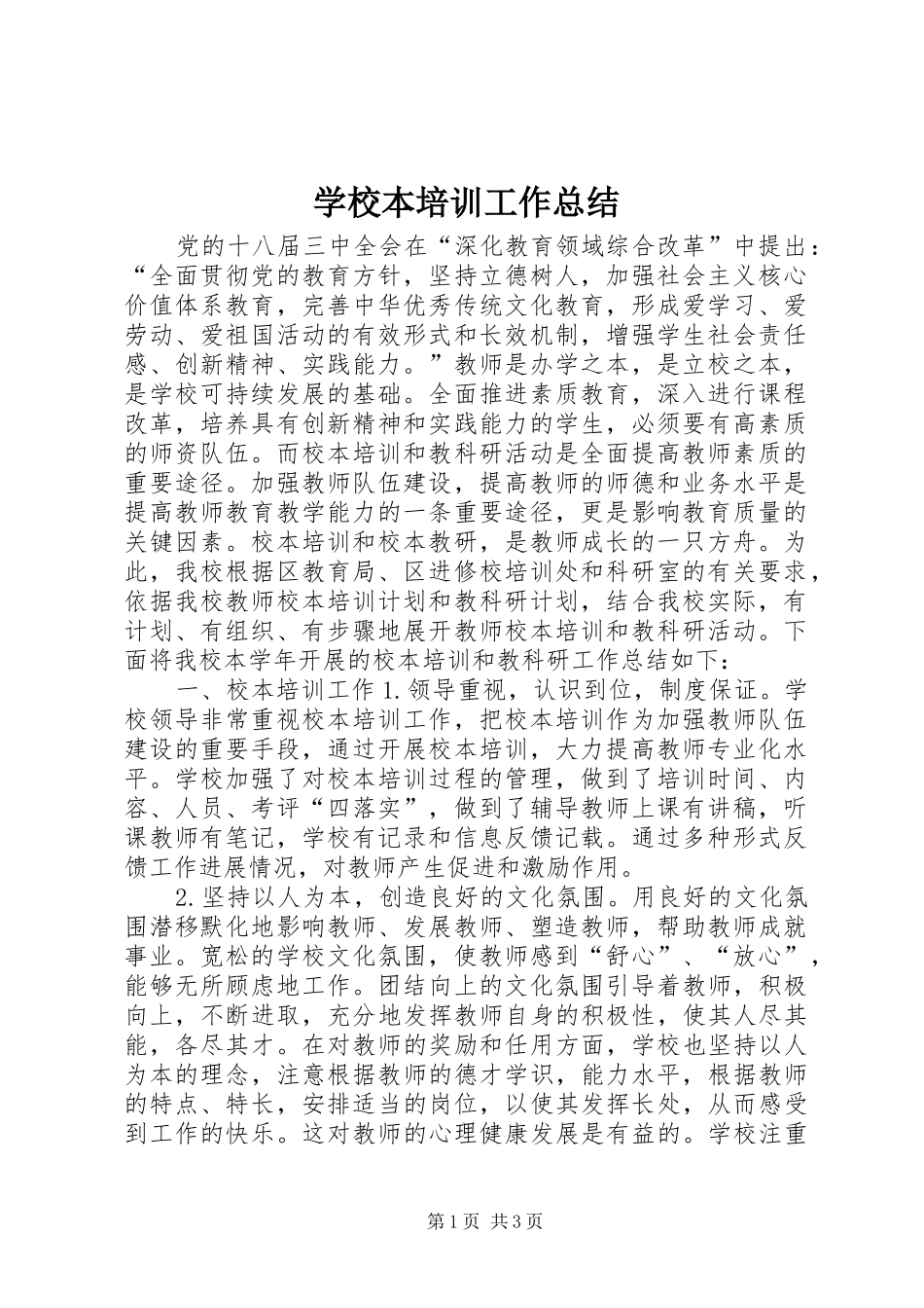 学校本培训工作总结 (20)_第1页