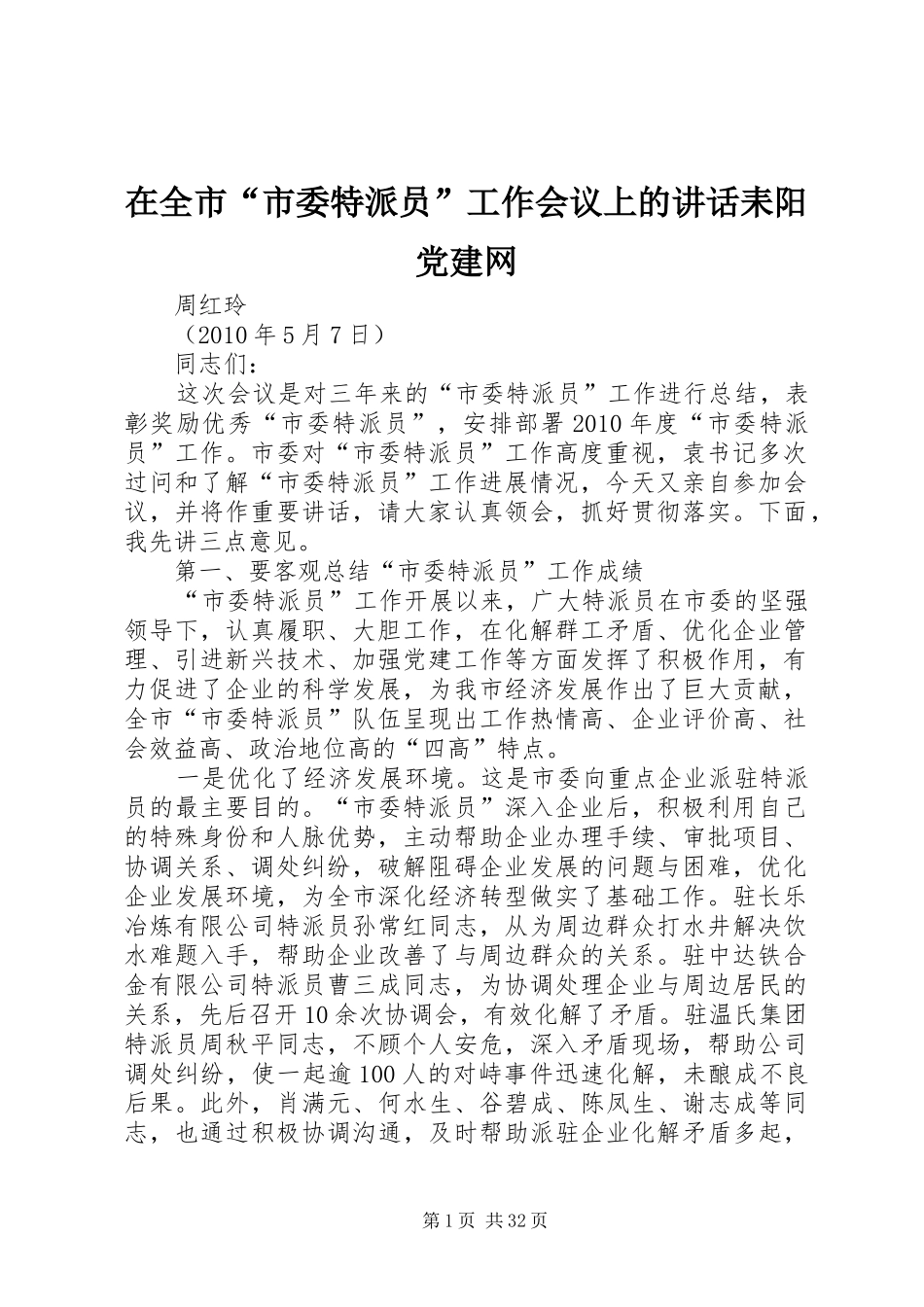 在全市“市委特派员”工作会议上的讲话发言耒阳党建网_第1页