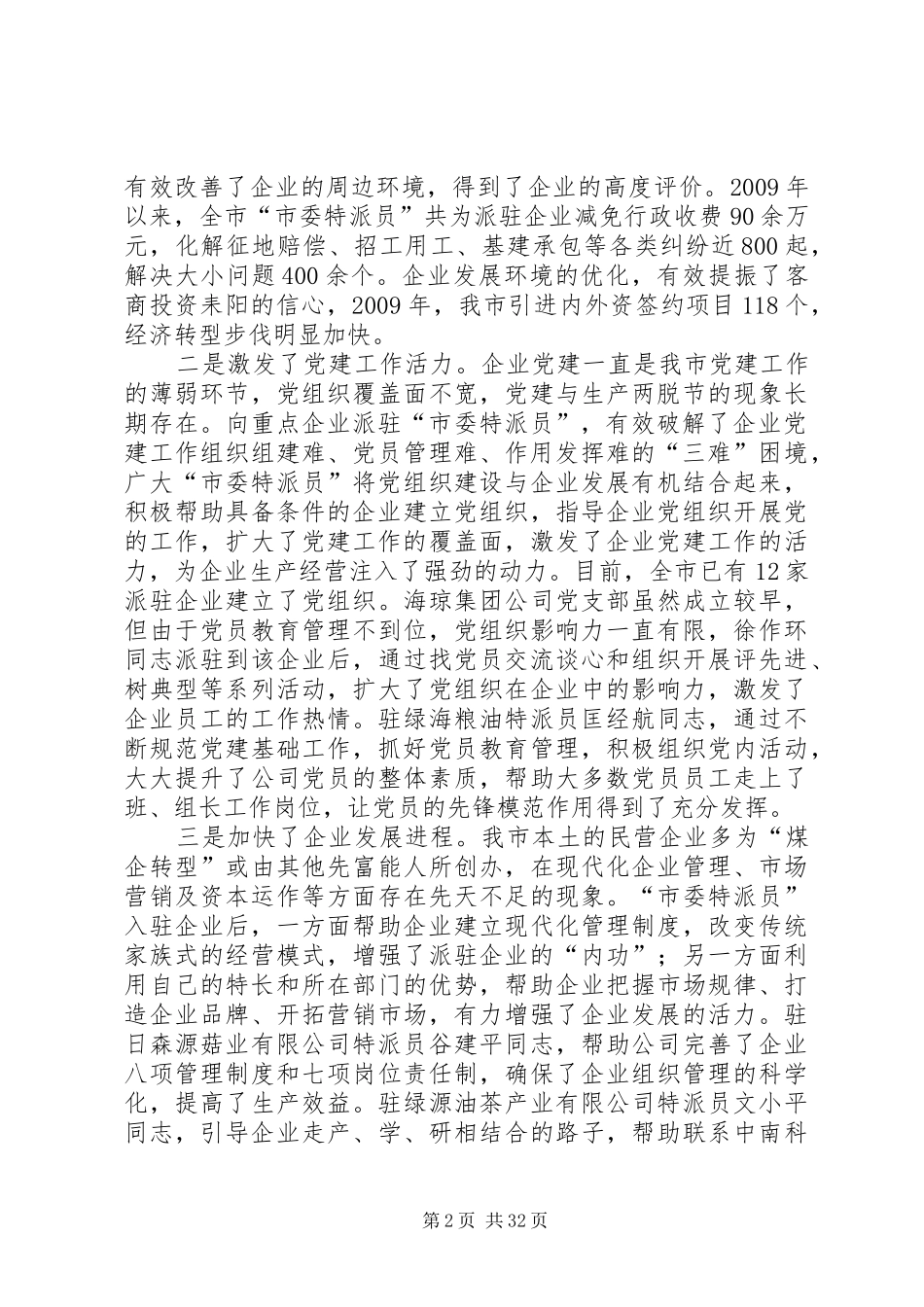 在全市“市委特派员”工作会议上的讲话发言耒阳党建网_第2页