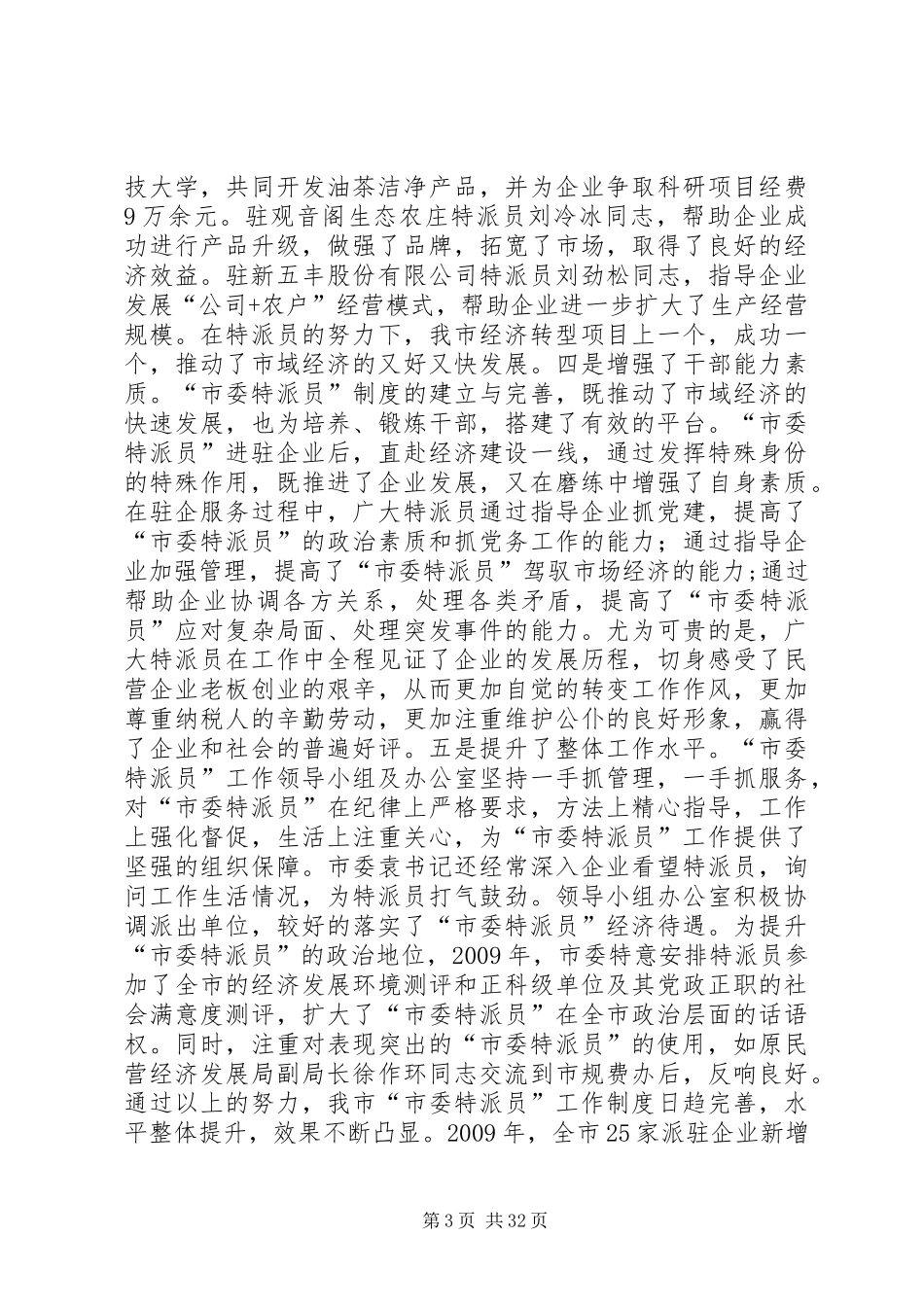 在全市“市委特派员”工作会议上的讲话发言耒阳党建网_第3页