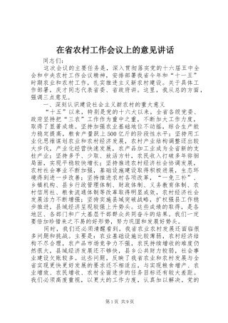 在省农村工作会议上的意见讲话发言
