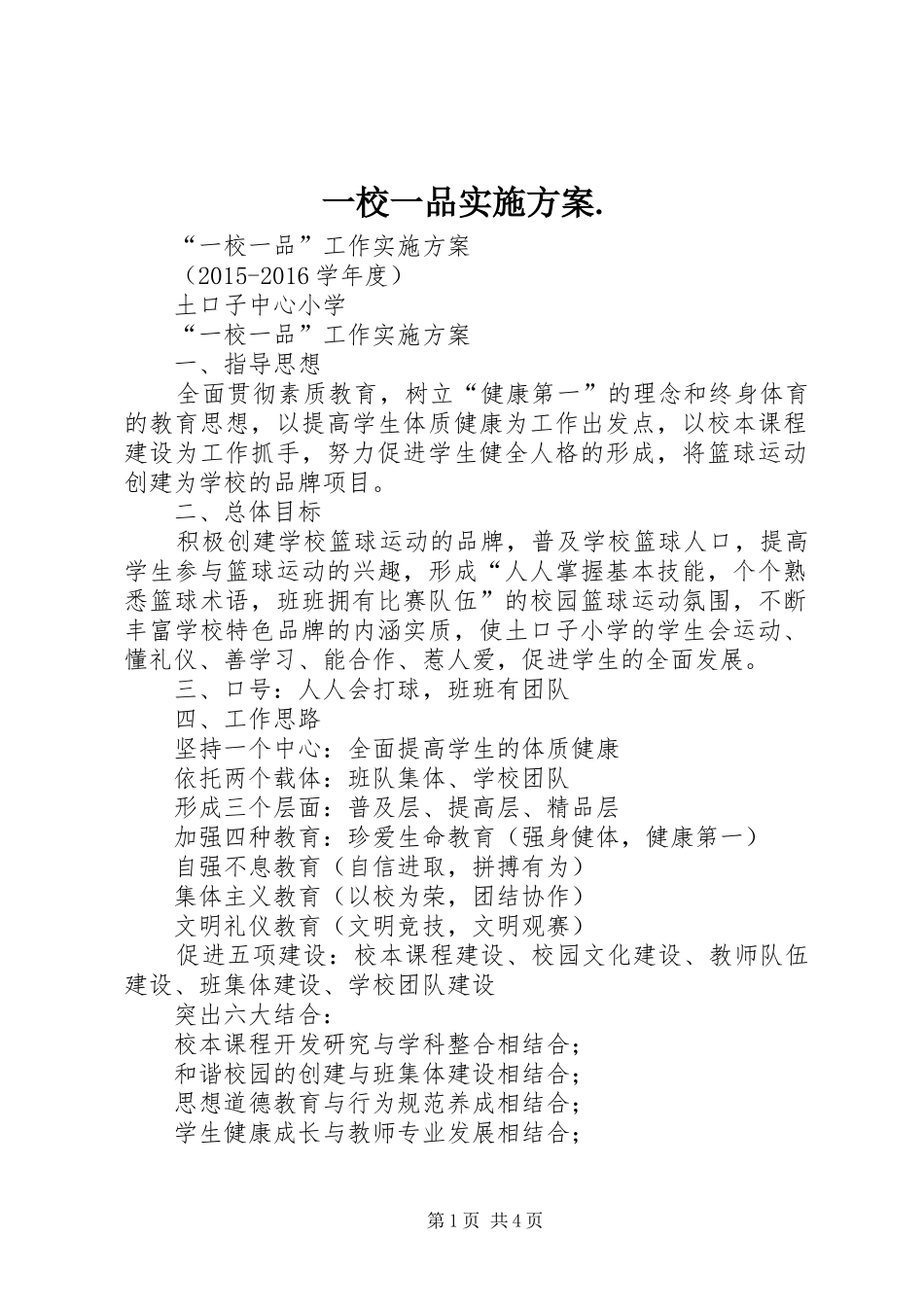 一校一品实施预案. (3)_第1页