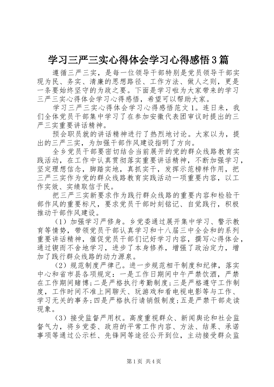学习三严三实体会心得学习体会感悟3篇_第1页