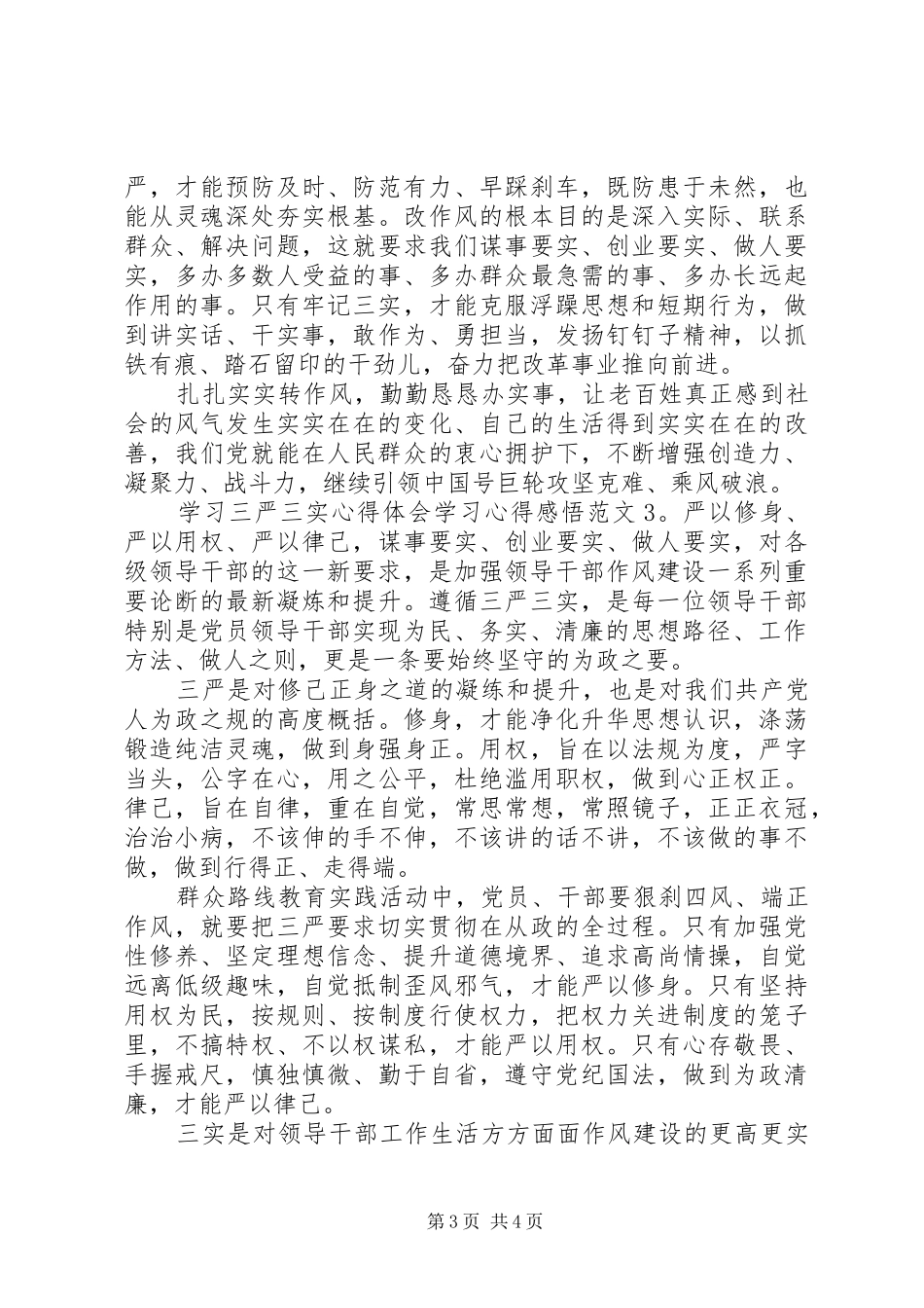 学习三严三实体会心得学习体会感悟3篇_第3页
