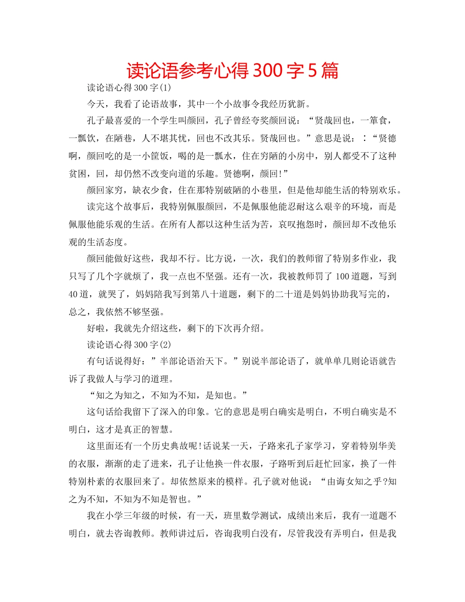 读论语参考心得300字5篇 _第1页