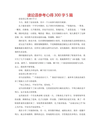 读论语参考心得300字5篇 