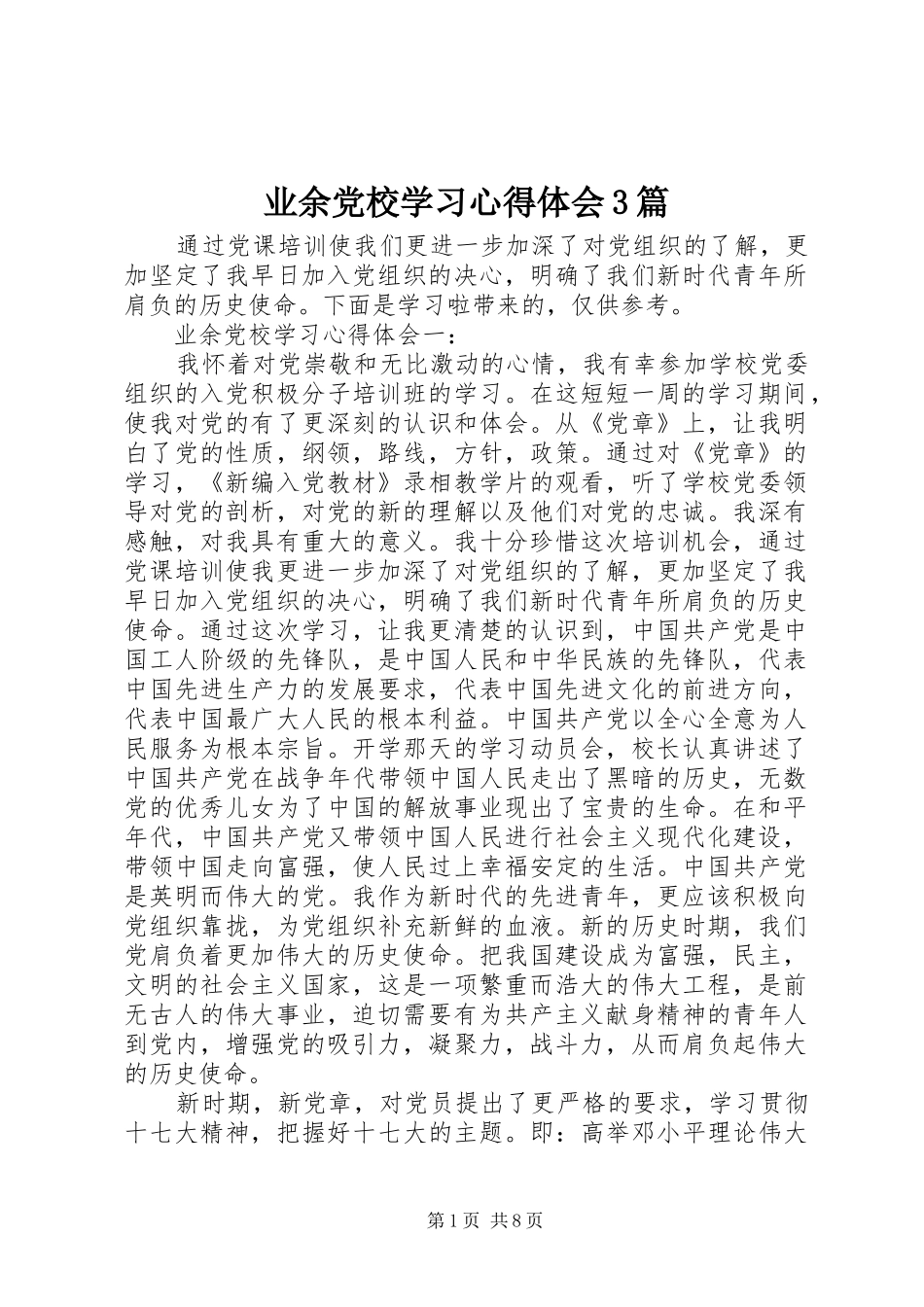 业余党校学习体会心得3篇_第1页