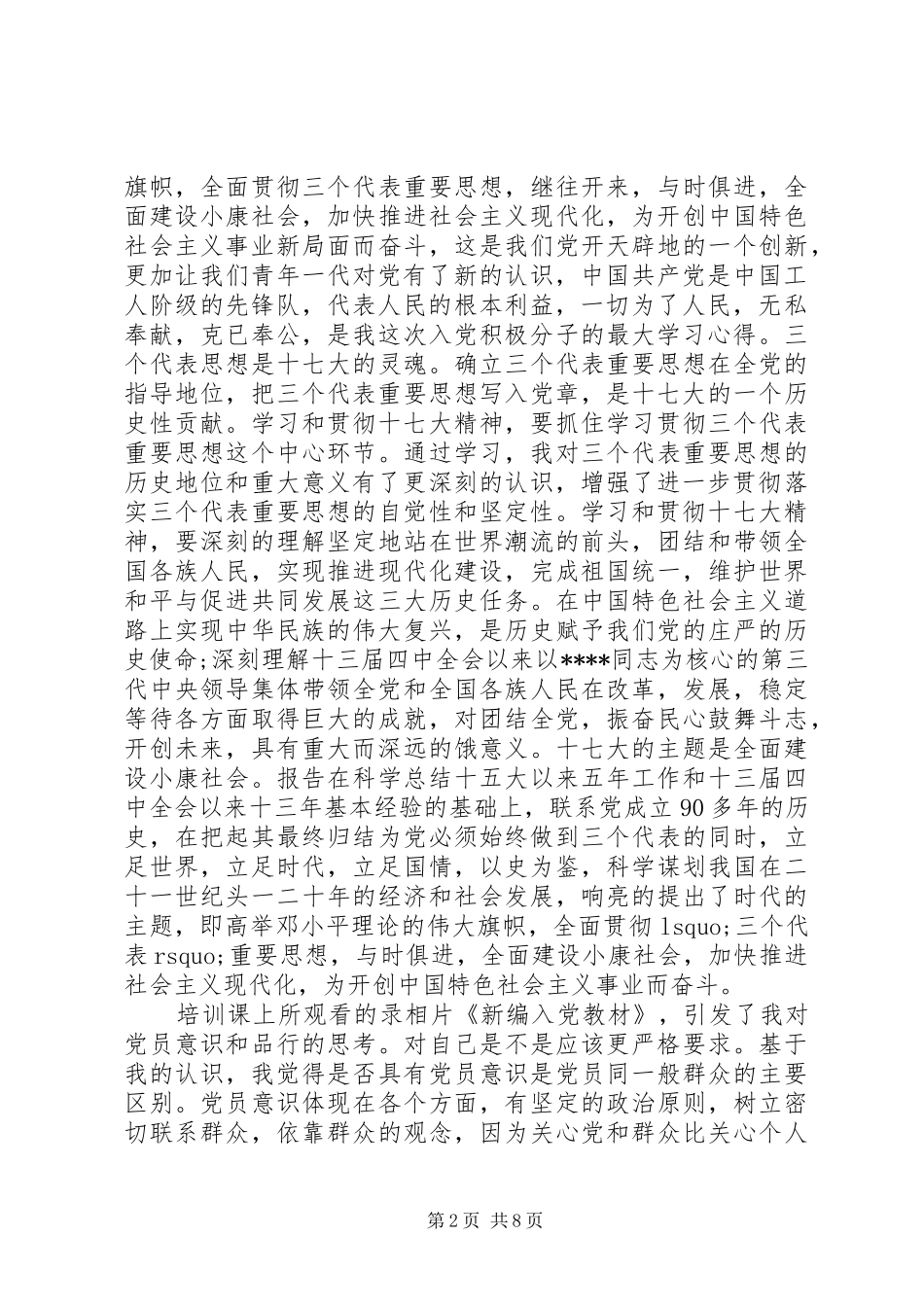 业余党校学习体会心得3篇_第2页