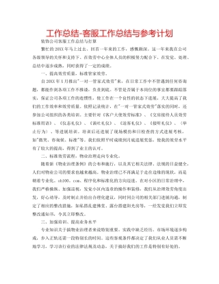 工作总结-客服工作总结与参考计划 