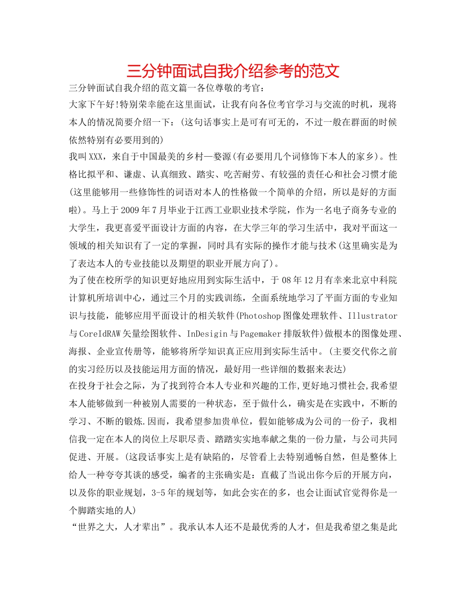 三分钟面试自我介绍参考的范文 _第1页