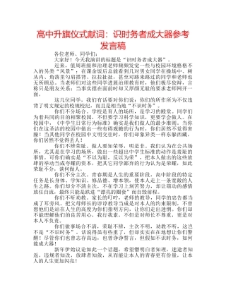 高中升旗仪式献词识时务者成大器参考发言稿 