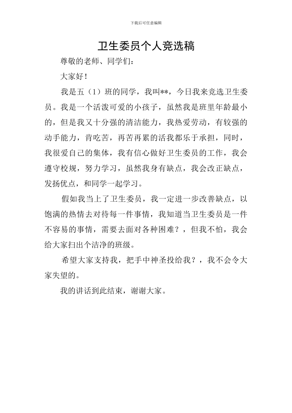 卫生委员个人竞选稿_第1页