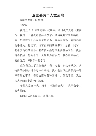 卫生委员个人竞选稿