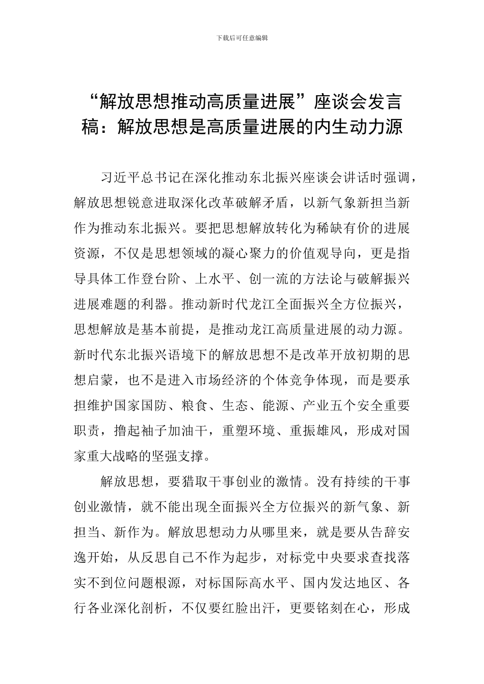 “解放思想推动高质量发展”座谈会发言稿：解放思想是高质量发展的内生动力源_第1页