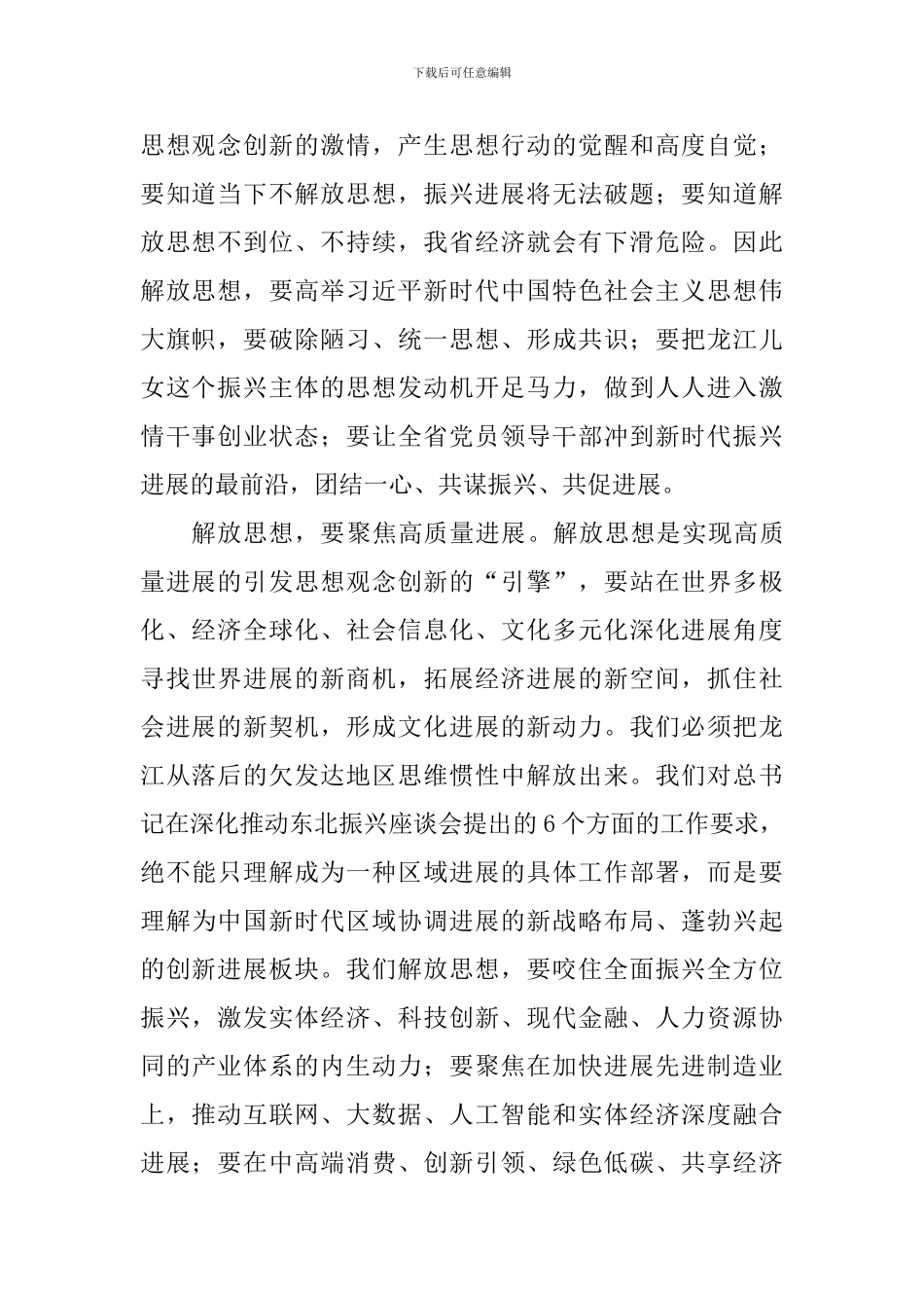 “解放思想推动高质量发展”座谈会发言稿：解放思想是高质量发展的内生动力源_第2页
