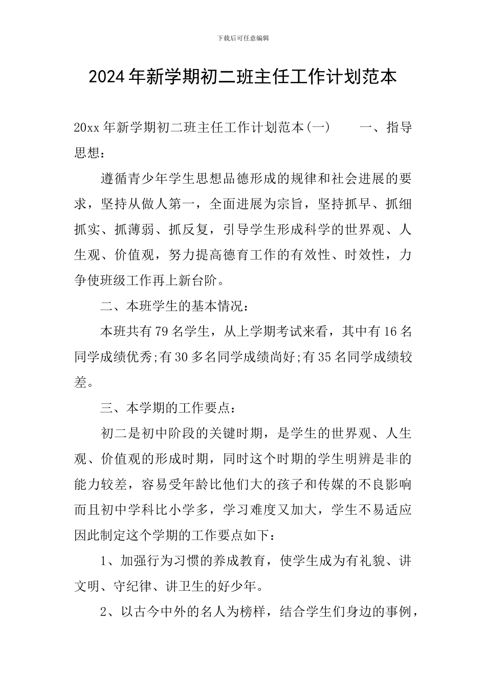 2024年新学期初二班主任工作计划范本_第1页
