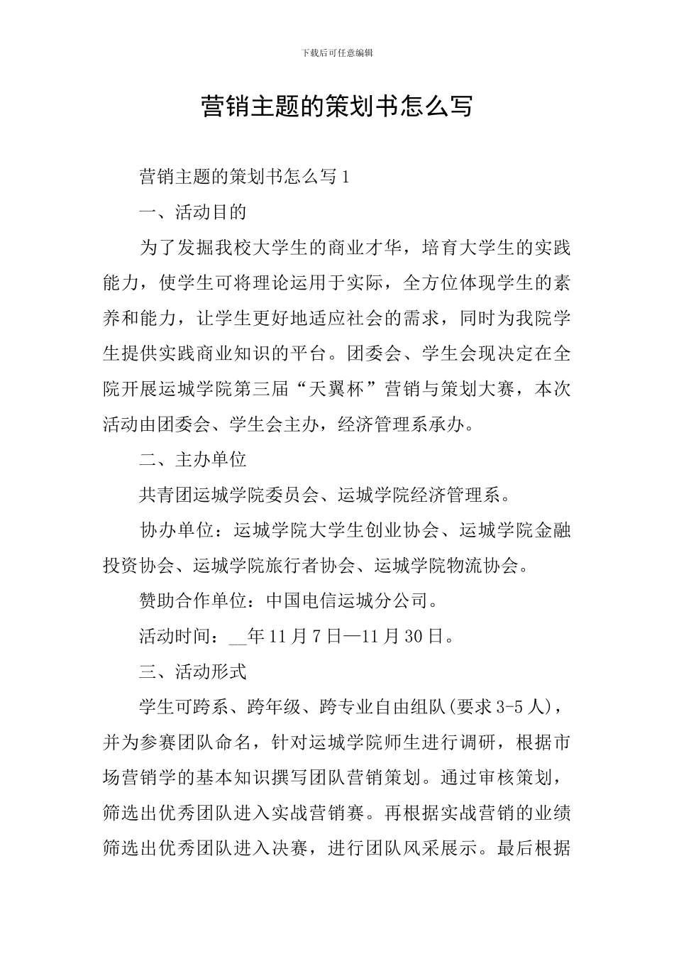 营销主题的策划书怎么写_第1页