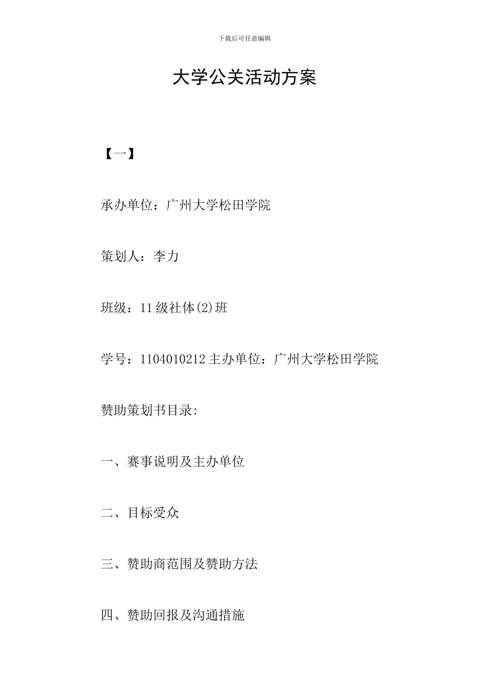 大学公关活动方案_第1页