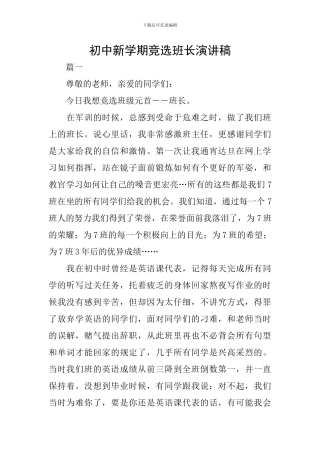 初中新学期竞选班长演讲稿