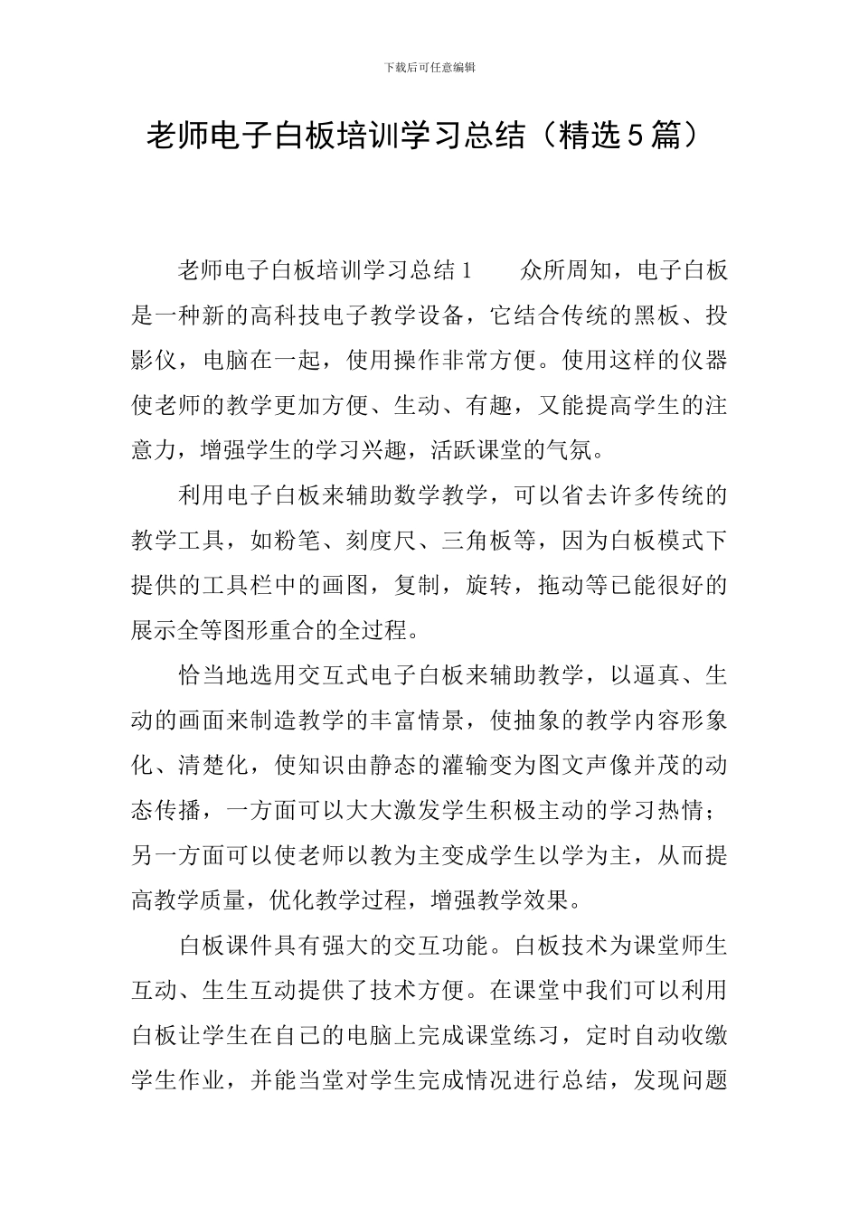 教师电子白板培训学习总结_第1页