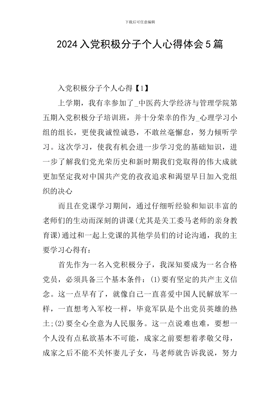 2024入党积极分子个人心得体会5篇_第1页